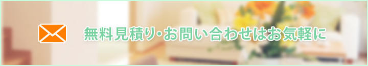 無料見積り・お問い合わせはお気軽に