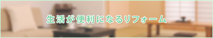 生活が便利になるリフォーム