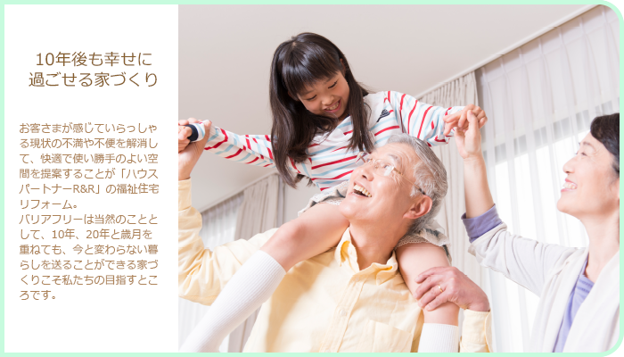 10年後も幸せに過ごせる家づくり