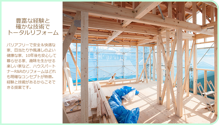 豊富な経験と確かな技術でトータルリフォーム